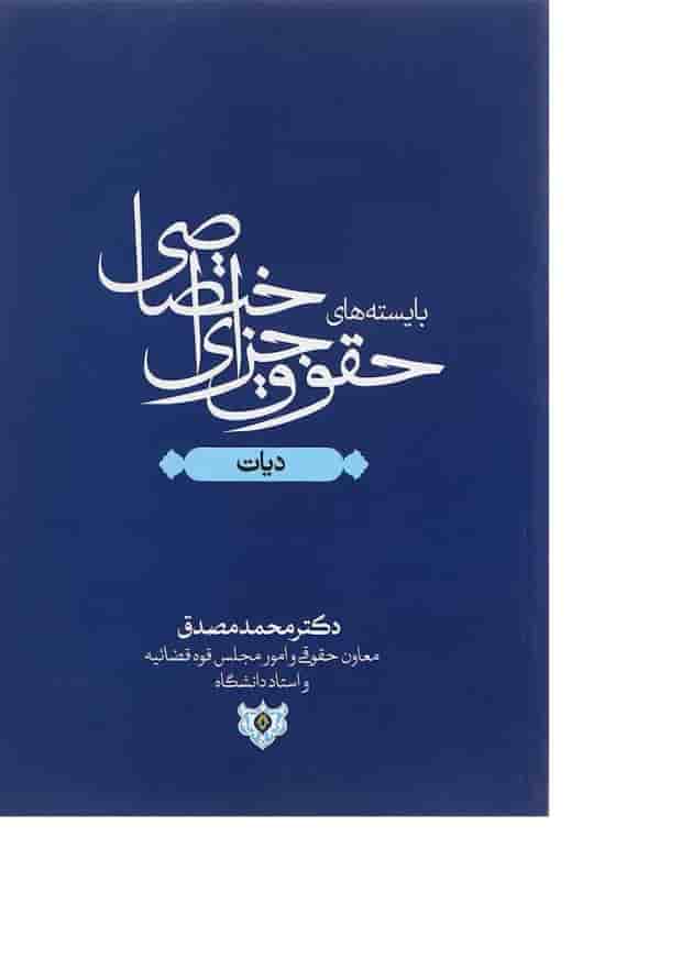 کتاب بایسته های حقوق جزای اختصاصی مبحث دیات کتاب بایسته های حقوق جزای اختصاصی مبحث دیات
