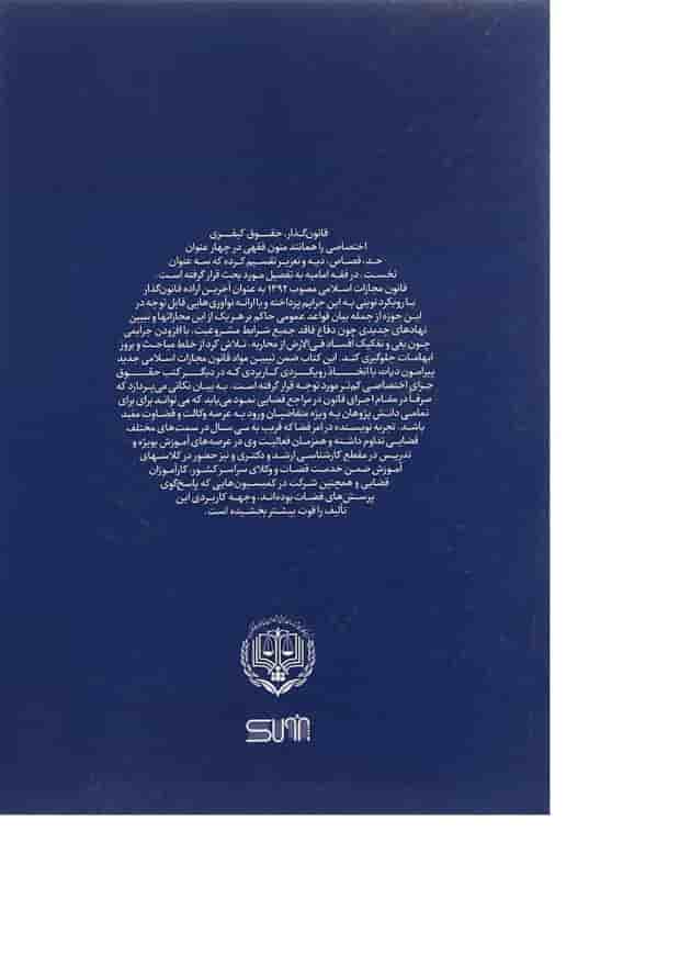 کتاب بایسته های حقوق جزای اختصاصی مبحث دیات کتاب بایسته های حقوق جزای اختصاصی مبحث دیات