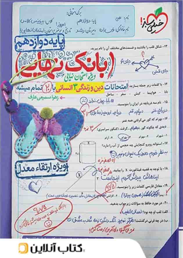 بانک نهایی دین و زندگی دوازدهم انسانی خیلی سبز بانک نهایی دین و زندگی دوازدهم انسانی خیلی سبز