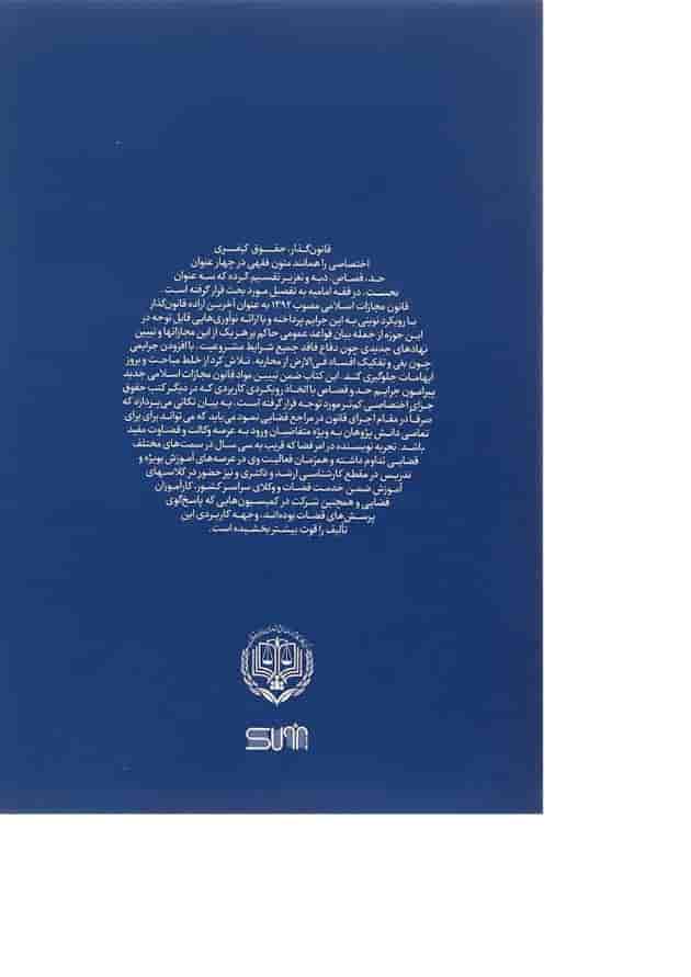 کتاب بایسته های حقوق جزای اختصاصی مبحث حدود و قصاص کتاب بایسته های حقوق جزای اختصاصی مبحث حدود و قصاص