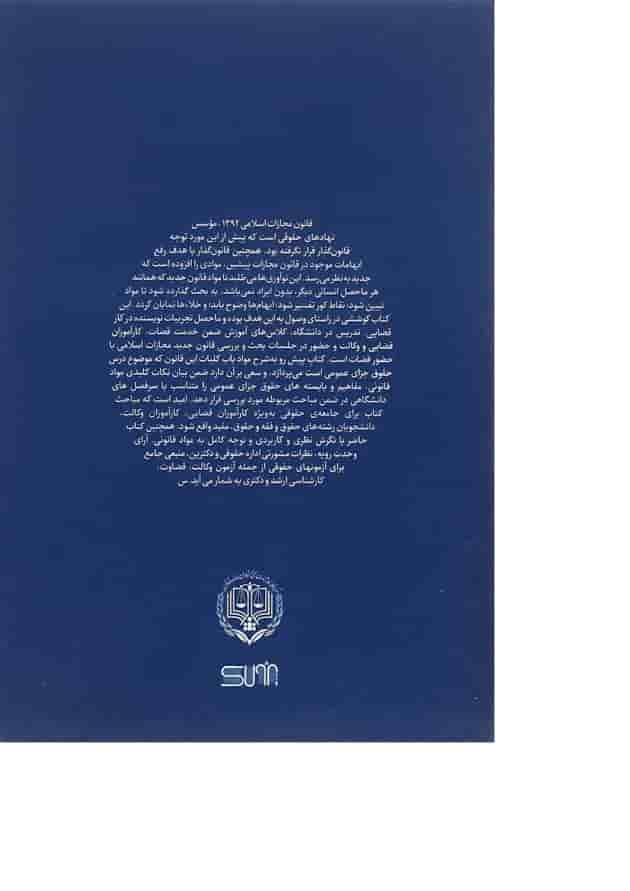 کتاب بایسته های حقوق جزای عمومی کتاب بایسته های حقوق جزای عمومی