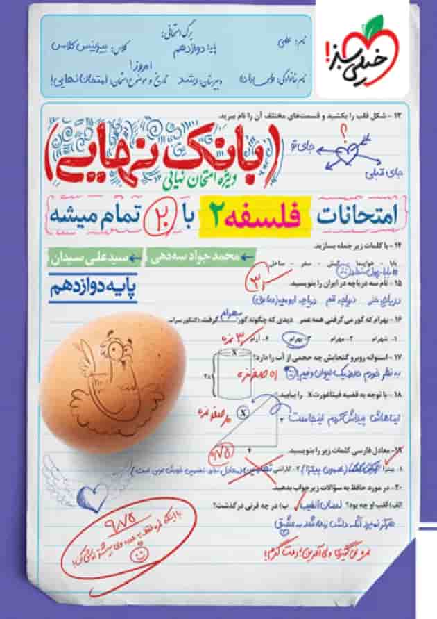 بانک نهایی فلسفه دوازدهم خیلی سبز بانک نهایی فلسفه دوازدهم خیلی سبز