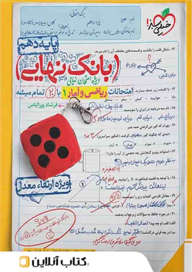 بانک نهایی ریاضی و آمار دهم انسانی خیلی سبز بانک نهایی ریاضی و آمار دهم انسانی خیلی سبز