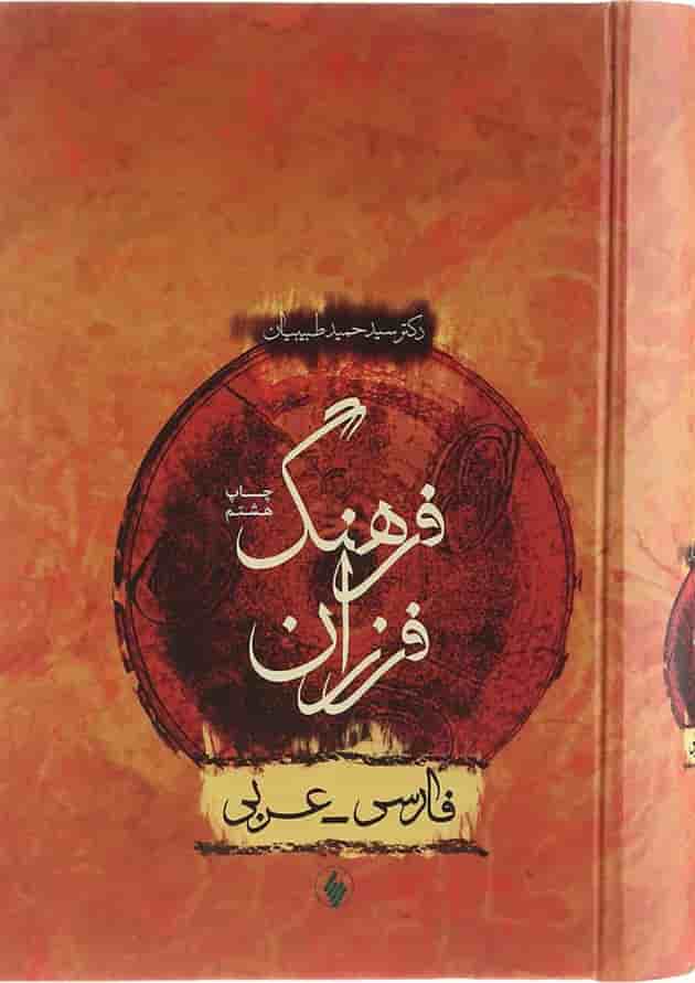 کتاب فرهنگ فرزان کتاب فرهنگ فرزان