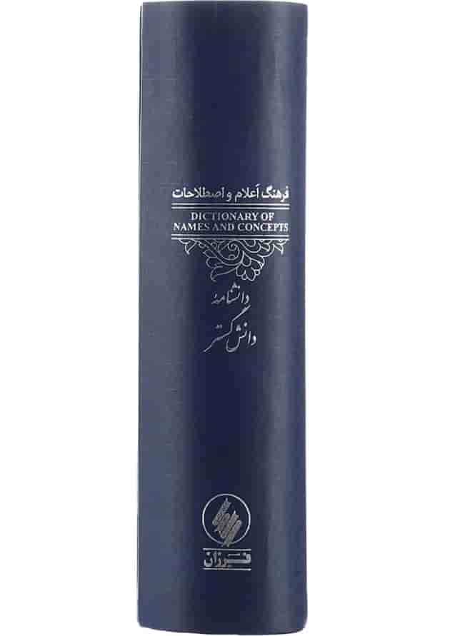 کتاب فرهنگ اعلام و اصطلاحات دانشنامه کتاب فرهنگ اعلام و اصطلاحات دانشنامه