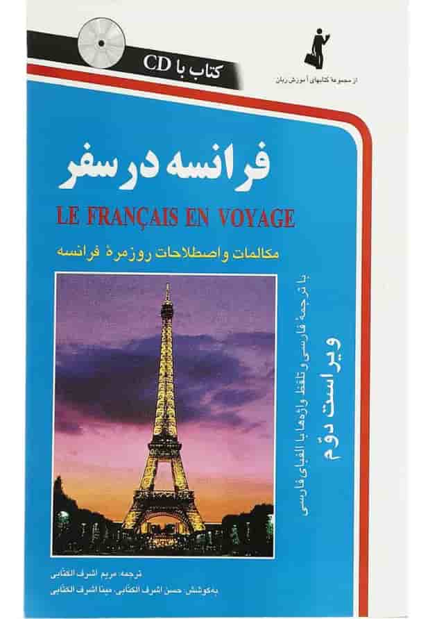 فرانسه در سفر مجموعه کتاب آموزش زبان فرانسه در سفر مجموعه کتاب آموزش زبان