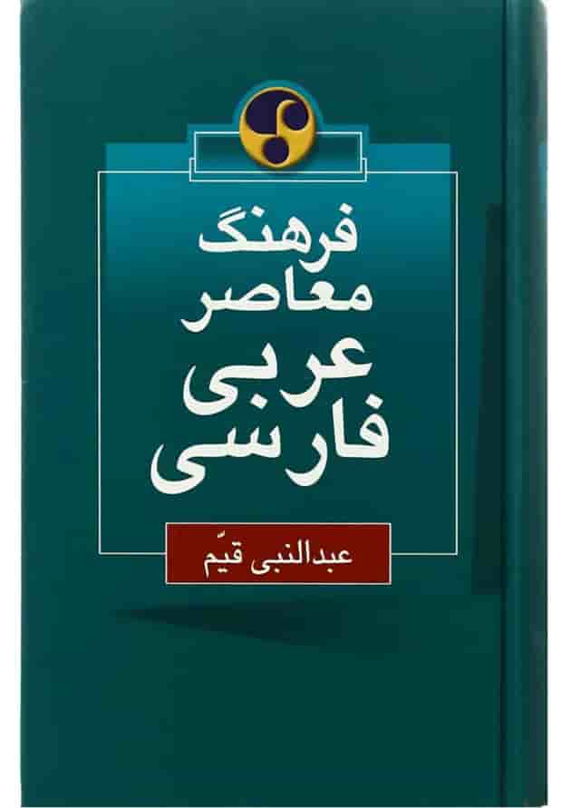کتاب فرهنگ معاصر عربی فارسی کتاب فرهنگ معاصر عربی فارسی
