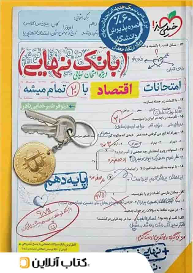 بانک نهایی اقتصاد دهم خیلی سبز بانک نهایی اقتصاد دهم خیلی سبز