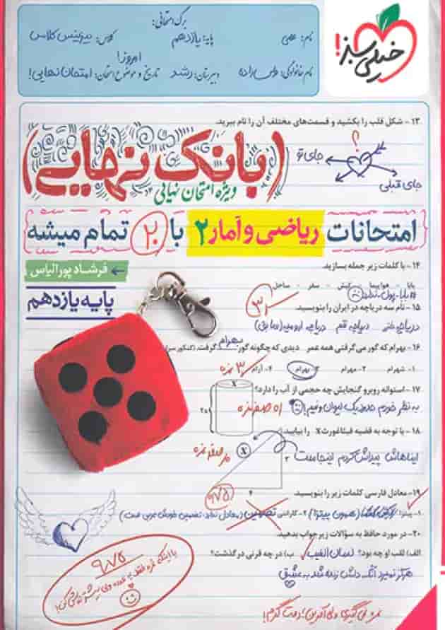 بانک نهایی ریاضی و آمار یازدهم انسانی خیلی سبز بانک نهایی ریاضی و آمار یازدهم انسانی خیلی سبز