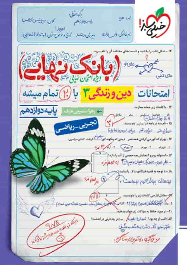 بانک نهایی دین و زندگی دوازدهم خیلی سبز بانک نهایی دین و زندگی دوازدهم خیلی سبز