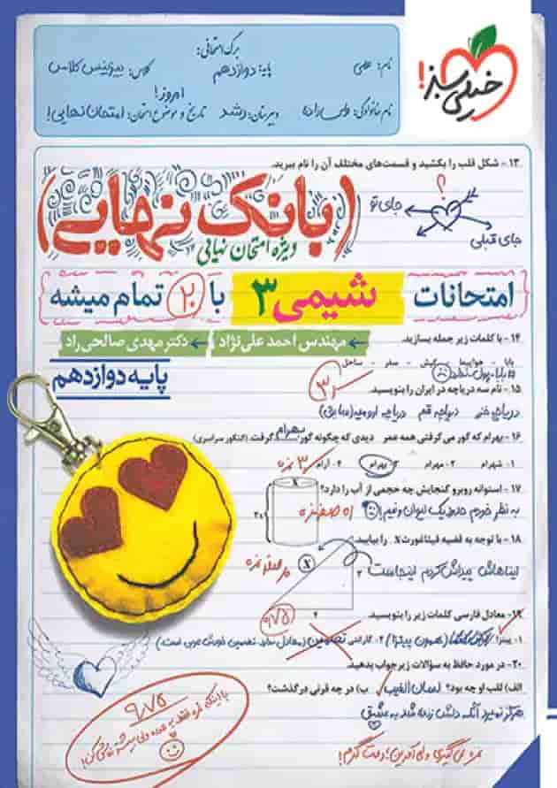 بانک نهایی شیمی دوازدهم خیلی سبز بانک نهایی شیمی دوازدهم خیلی سبز