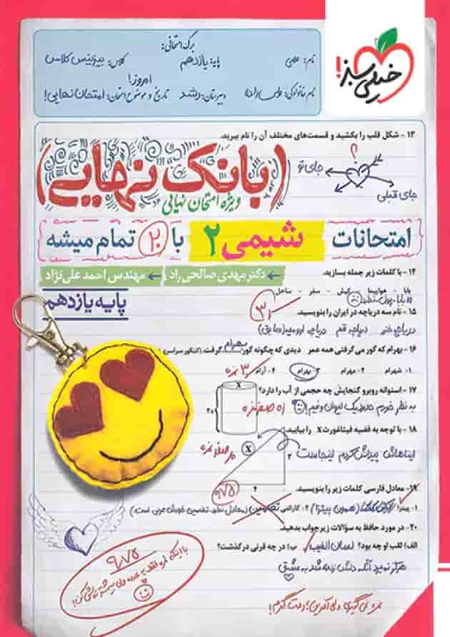 بانک نهایی شیمی یازدهم خیلی سبز بانک نهایی شیمی یازدهم خیلی سبز