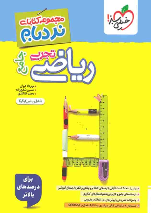 ریاضی تجربی جامع کنکور نردبام خیلی سبز ریاضی تجربی جامع کنکور نردبام خیلی سبز