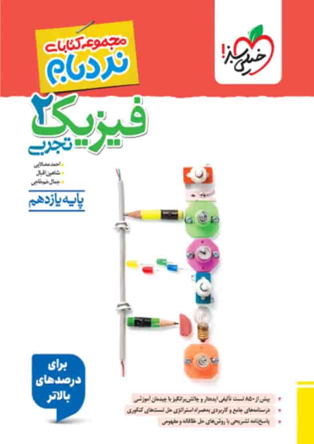 فیزیک یازدهم تجربی نردبام خیلی سبز فیزیک یازدهم تجربی نردبام خیلی سبز