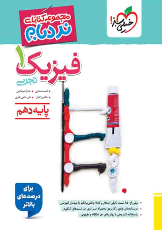فیزیک دهم رشته تجربی نردبام خیلی سبز فیزیک دهم رشته تجربی نردبام خیلی سبز