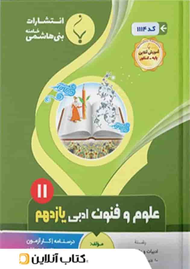 علوم و فنون ادبی یازدهم بنی هاشمی علوم و فنون ادبی یازدهم بنی هاشمی