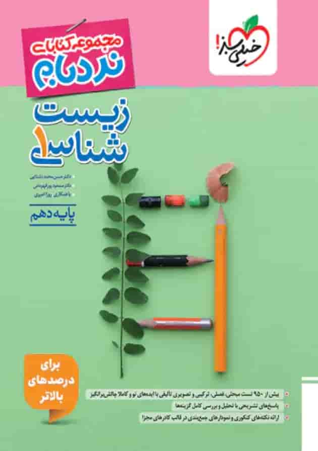 زیست شناسی دهم نردبام خیلی سبز زیست شناسی دهم نردبام خیلی سبز