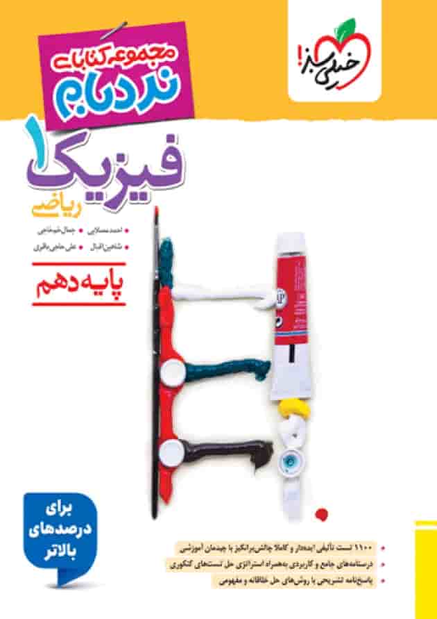 کتاب فیزیک دهم ریاضی نردبام خیلی سبز کتاب فیزیک دهم ریاضی نردبام خیلی سبز