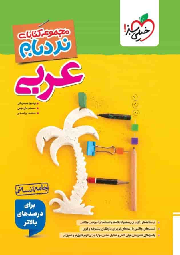 نردبام عربی جامع انسانی خیلی سبز نردبام عربی جامع انسانی خیلی سبز