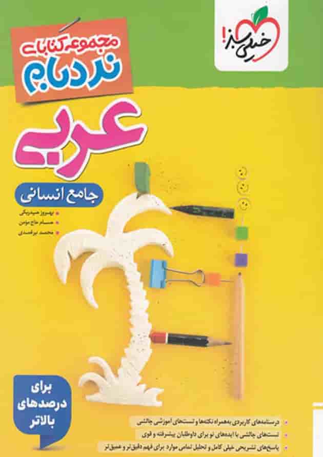 کتاب نردبام عربی جامع انسانی خیلی سبز 1404 کتاب نردبام عربی جامع انسانی خیلی سبز 1404