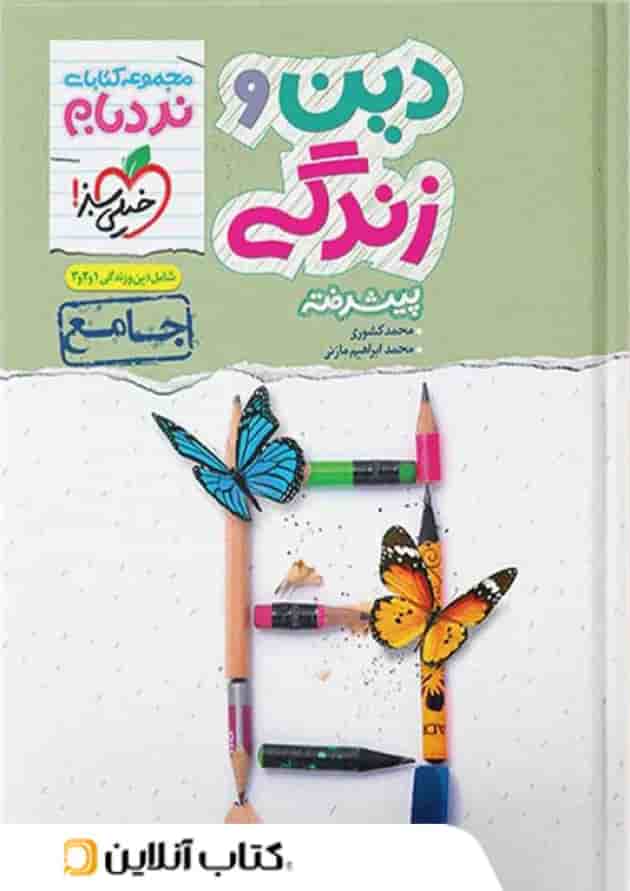 دین و زندگی جامع کنکور نردبام خیلی سبز دین و زندگی جامع کنکور نردبام خیلی سبز