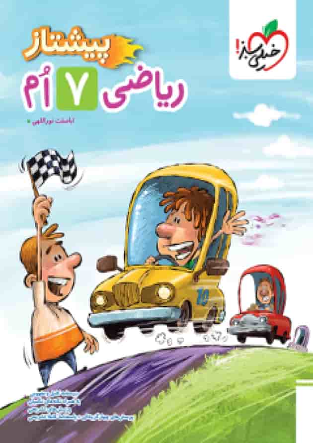 کتاب ریاضی هفتم سری پیشتاز انتشارات خیلی سبز کتاب ریاضی هفتم سری پیشتاز انتشارات خیلی سبز