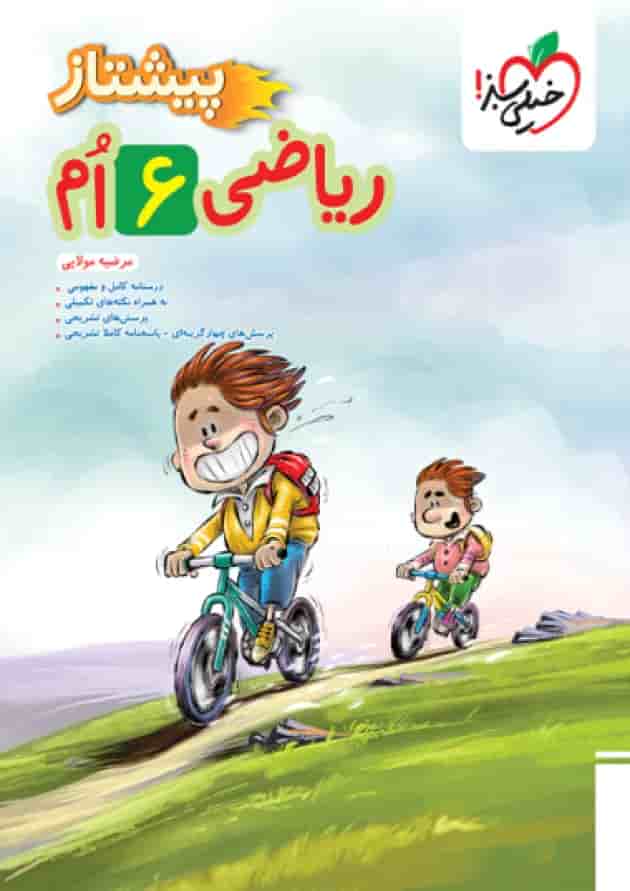 پیشتاز ریاضی ششم خیلی سبز پیشتاز ریاضی ششم خیلی سبز