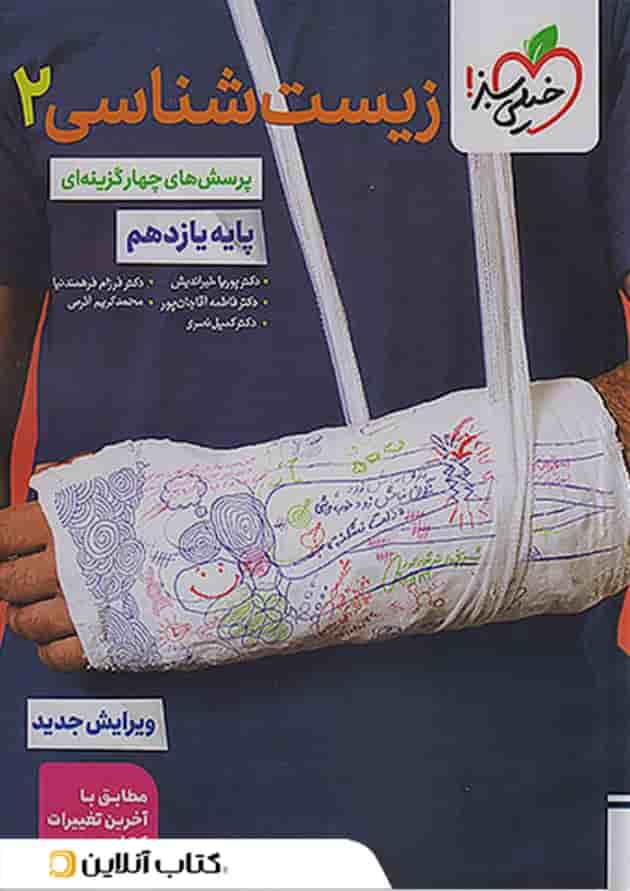 کتاب زیست شناسی یازدهم تست خیلی سبز کتاب زیست شناسی یازدهم تست خیلی سبز