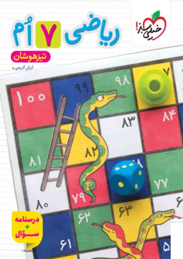 کتاب تیزهوشان ریاضی هفتم خیلی سبز جلد سوال کتاب تیزهوشان ریاضی هفتم خیلی سبز جلد سوال