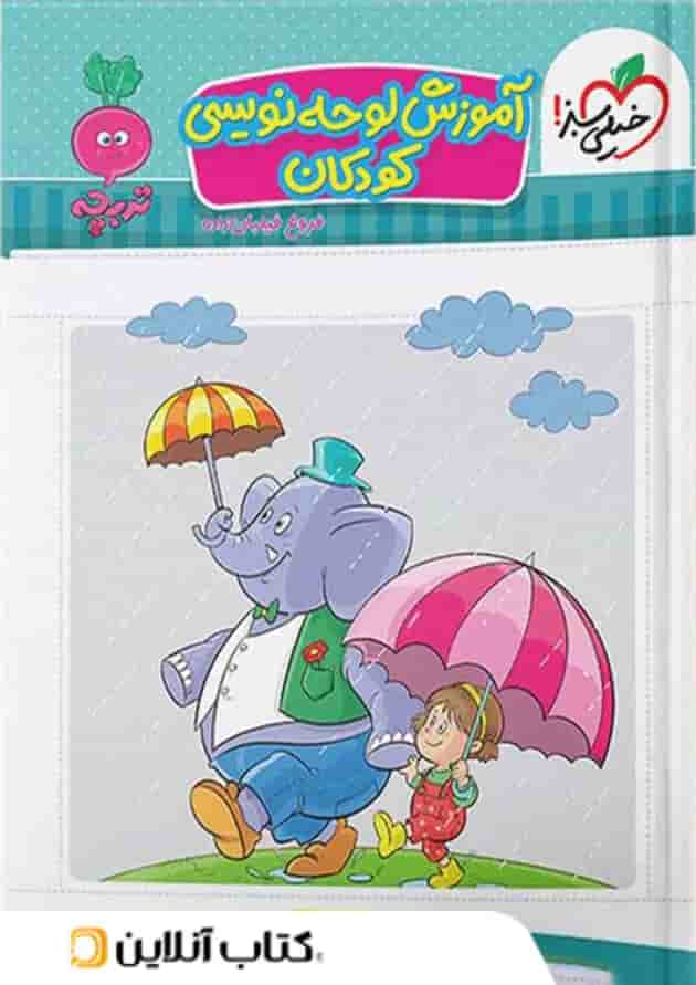 موضوعی کتاب لوحه نویسی کودکان خیلی سبز موضوعی کتاب لوحه نویسی کودکان خیلی سبز