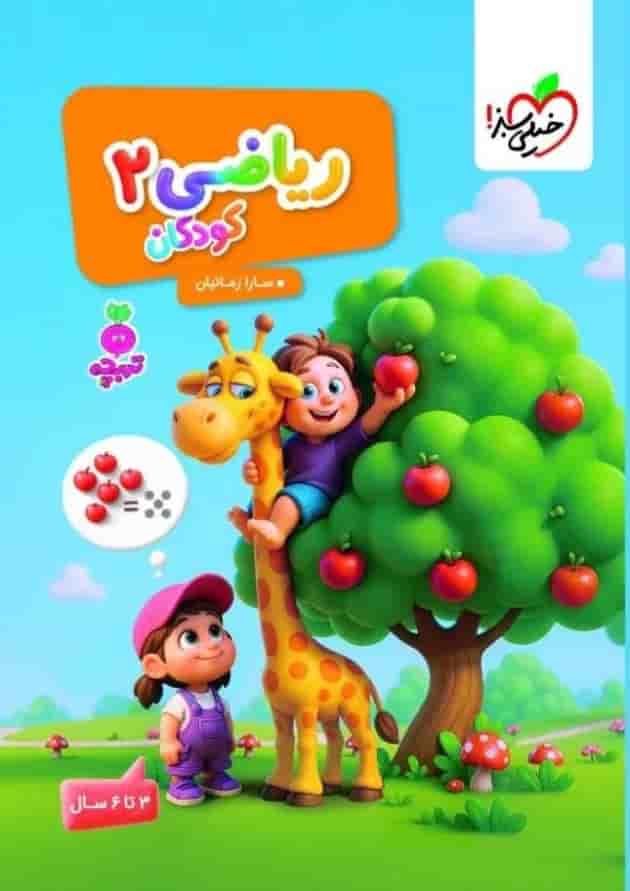 ریاضی کودکان 2 تربچه خیلی سبز ریاضی کودکان 2 تربچه خیلی سبز