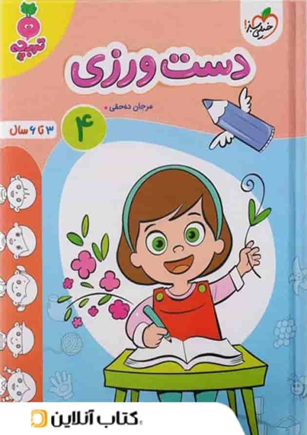 کار دست ورزی کودکان جلد 4 خیلی سبز کار دست ورزی کودکان جلد 4 خیلی سبز