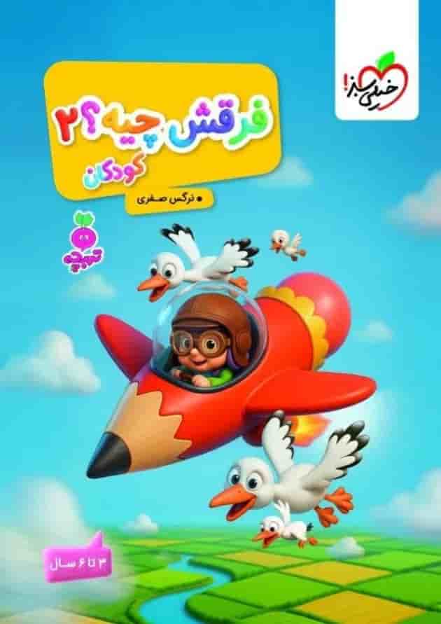 فرقش چیه 2 کودکان تربچه خیلی سبز فرقش چیه 2 کودکان تربچه خیلی سبز