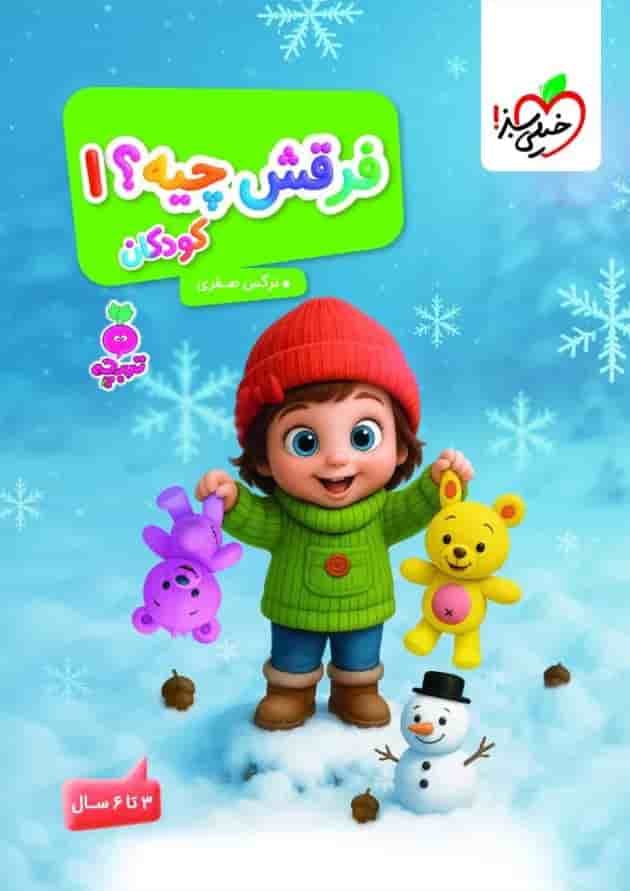 فرقش چیه کودکان 1 تربچه خیلی سبز فرقش چیه کودکان 1 تربچه خیلی سبز