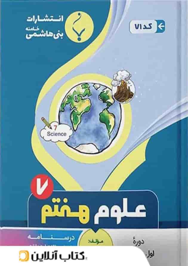 علوم هفتم بنی هاشمی علوم هفتم بنی هاشمی