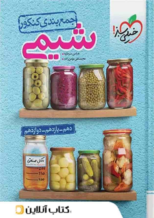 کتاب جمع بندی شیمی جامع کنکور خیلی سبز کتاب جمع بندی شیمی جامع کنکور خیلی سبز