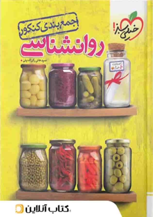 جمع بندی روانشناسی کنکور خیلی سبز جمع بندی روانشناسی کنکور خیلی سبز