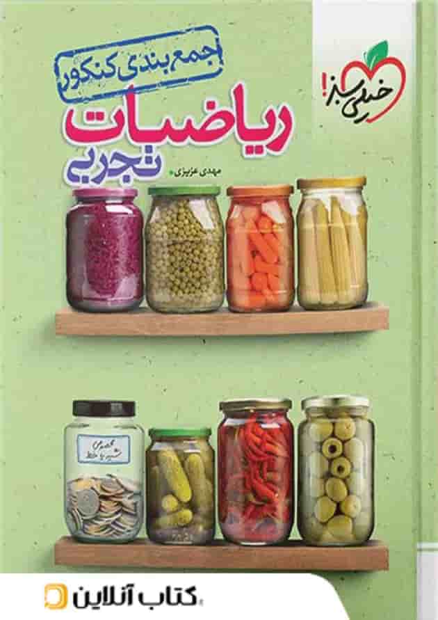 جمع بندی ریاضی کنکور تجربی خیلی سبز جمع بندی ریاضی کنکور تجربی خیلی سبز