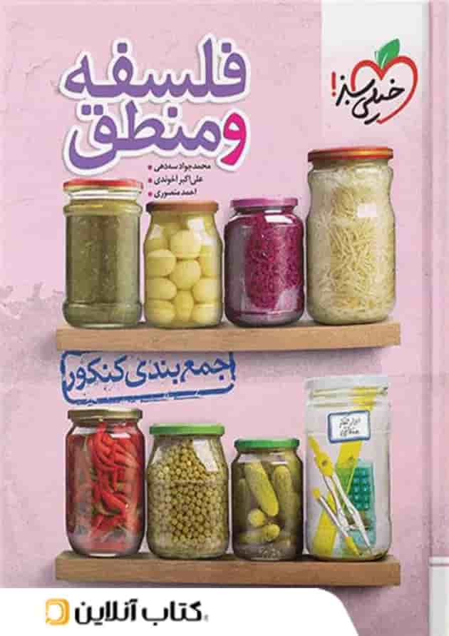 جمع بندی فلسفه و منطق کنکور خیلی سبز جمع بندی فلسفه و منطق کنکور خیلی سبز