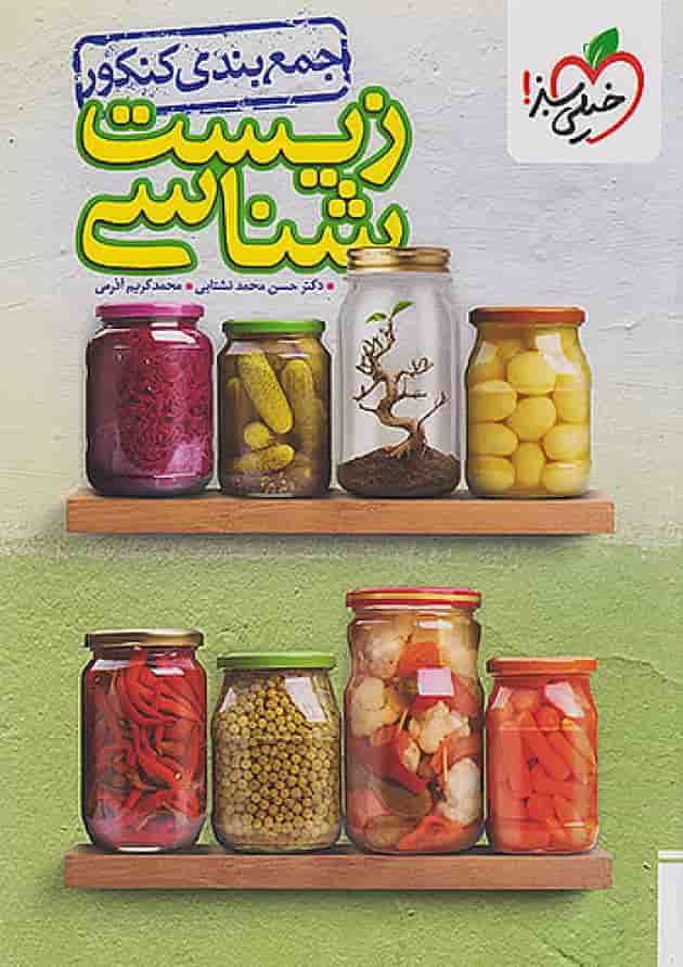 جمع بندی زیست شناسی کنکور خیلی سبز جمع بندی زیست شناسی کنکور خیلی سبز
