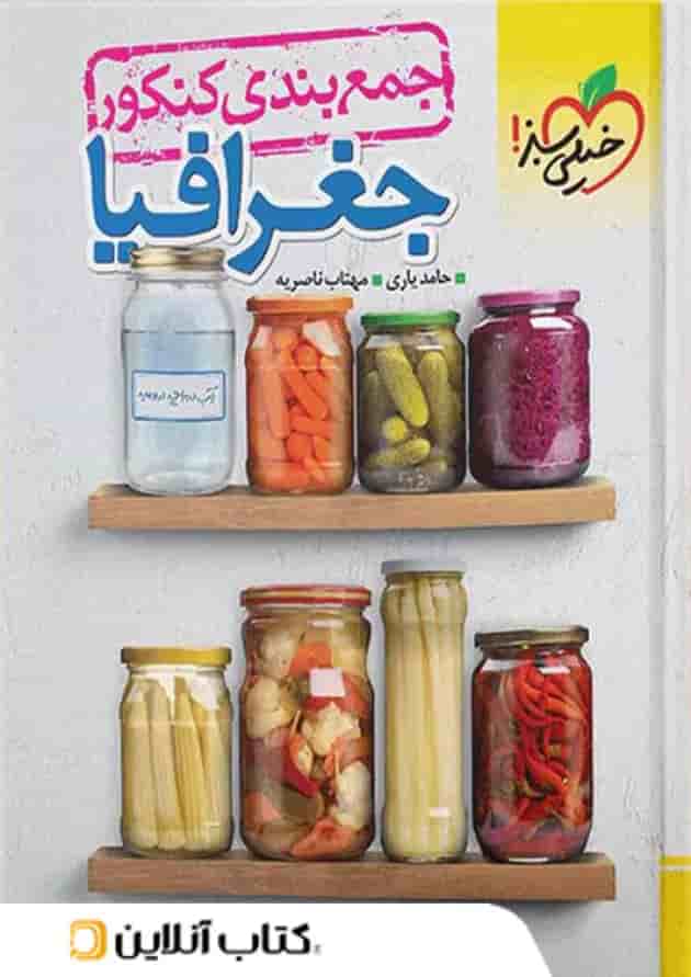 جمع بندی جغرافیا کنکور خیلی سبز جمع بندی جغرافیا کنکور خیلی سبز