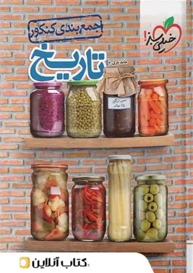 جمع بندی تاریخ کنکور خیلی سبز جمع بندی تاریخ کنکور خیلی سبز