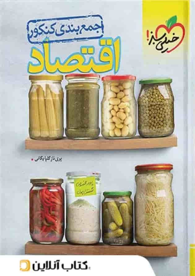 جمع بندی اقتصاد کنکور خیلی سبز جمع بندی اقتصاد کنکور خیلی سبز