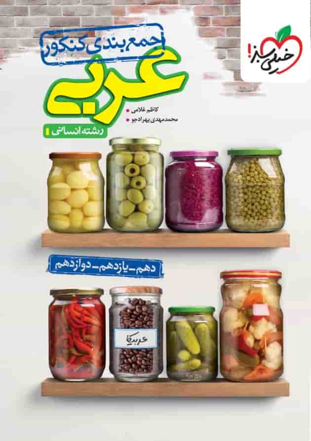 جمع بندی عربی انسانی کنکور خیلی سبز جمع بندی عربی انسانی کنکور خیلی سبز