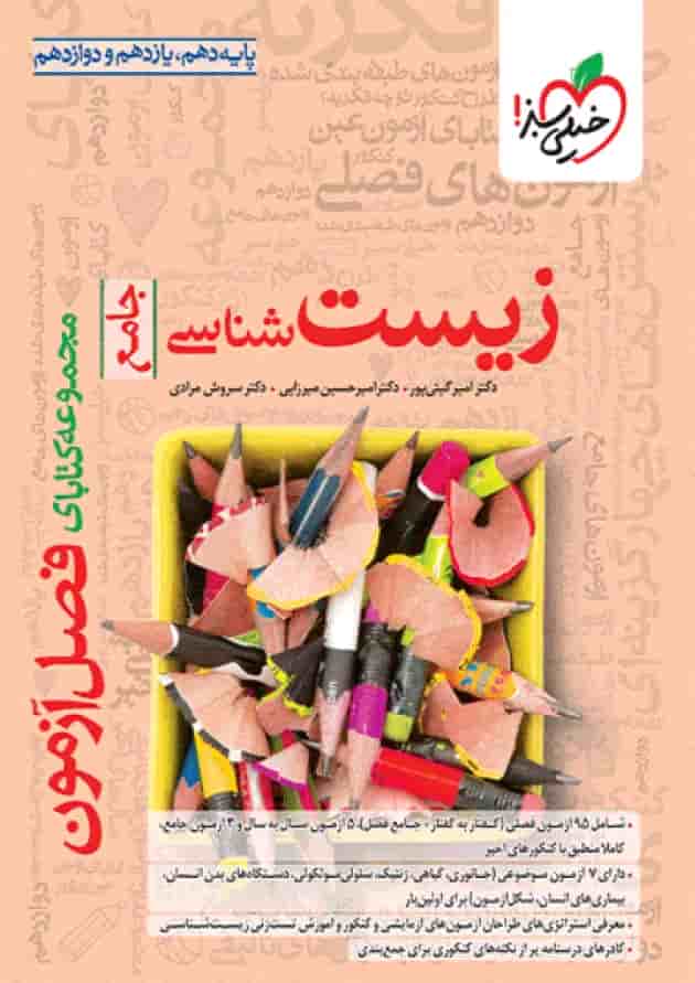 کتاب فصل آزمون زیست شناسی جامع خیلی سبز کتاب فصل آزمون زیست شناسی جامع خیلی سبز