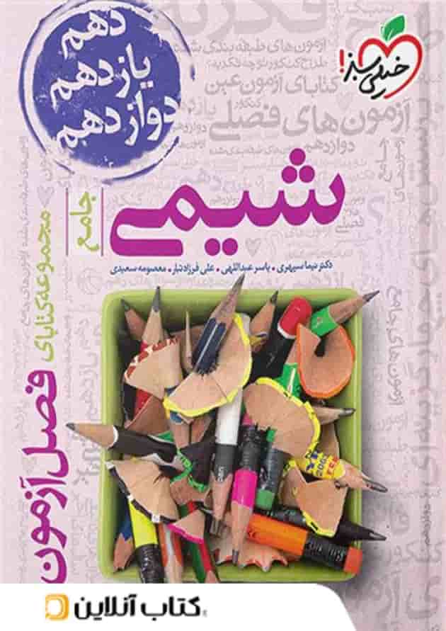کتاب فصل آزمون شیمی جامع خیلی سبز کتاب فصل آزمون شیمی جامع خیلی سبز