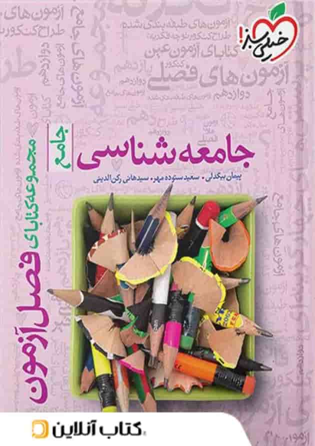 فصل آزمون جامعه شناسی خیلی سبز فصل آزمون جامعه شناسی خیلی سبز