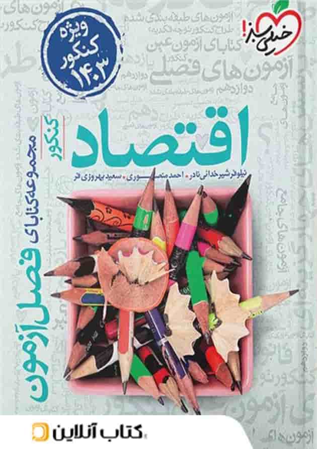 فصل آزمون اقتصاد خیلی سبز فصل آزمون اقتصاد خیلی سبز