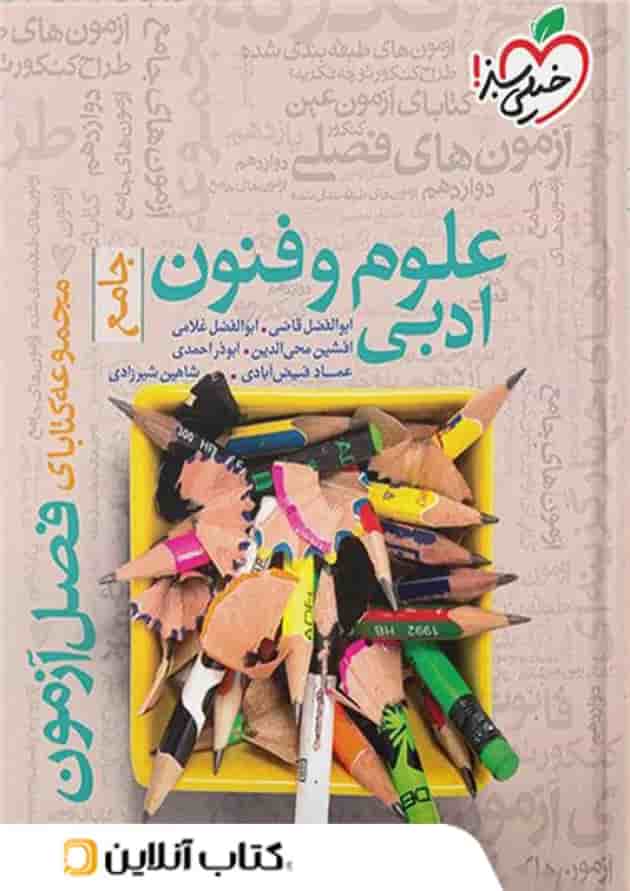 کتاب فصل آزمون علوم و فنون ادبی خیلی سبز کتاب فصل آزمون علوم و فنون ادبی خیلی سبز
