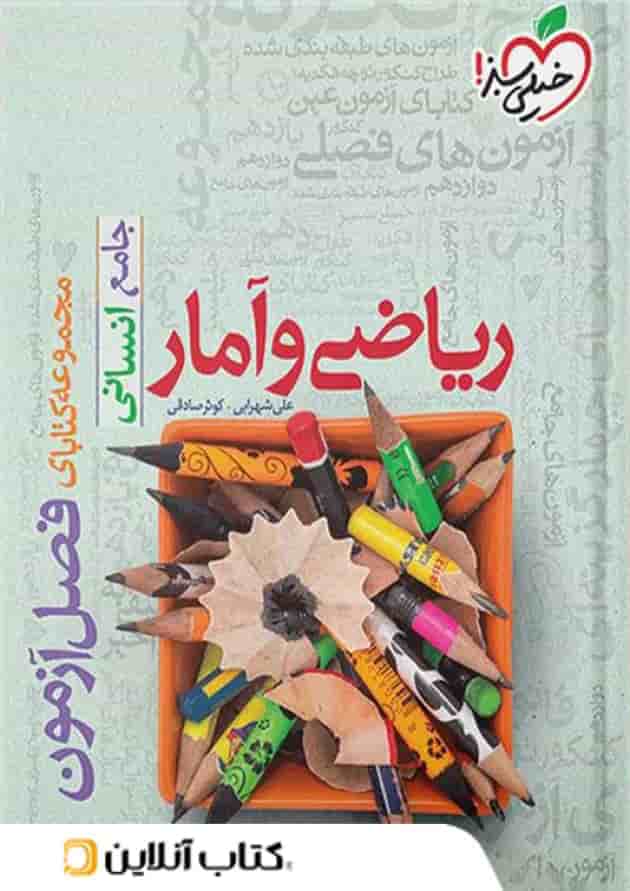 فصل آزمون ریاضی و آمار جامع انسانی خیلی سبز فصل آزمون ریاضی و آمار جامع انسانی خیلی سبز